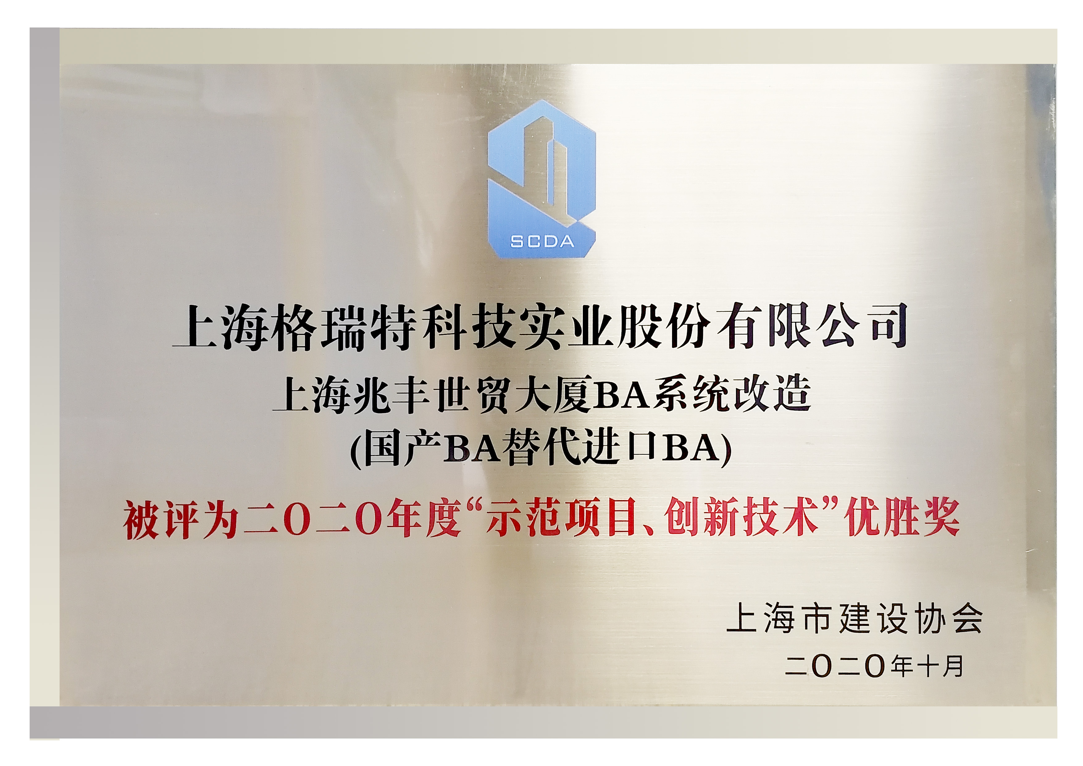 二0二0年度“示范項(xiàng)日、創(chuàng)新技術(shù)“優(yōu)勝獎(jiǎng)”